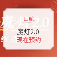 山航魔灯2.0来了！预约可享269元购买