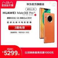 华为/HUAWEI Mate 30E Pro 5G麒麟990E 5GSoC芯片超感光徕卡华为手机华为官方旗舰店