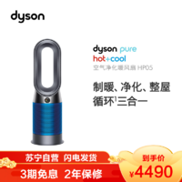 戴森（Dyson）HP05 多功能空气净化循环电风扇 落地风扇 无叶设计 净化取暖 监测并除甲醛 铁蓝色