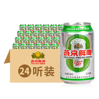 必买年货、限地区：燕京啤酒 10度 鲜啤 330ml*24听 *4件