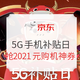 促销活动：京东年货节   5G手机补贴日