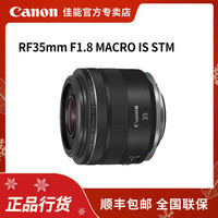 百亿补贴：Canon 佳能 RF35mm F1.8 MACRO IS STM 定焦镜头