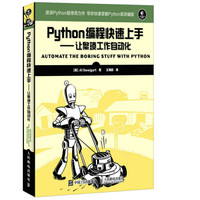 《Python编程快速上手：让繁琐工作自动化》