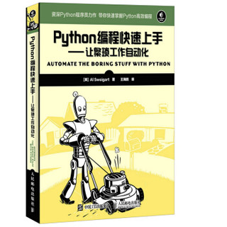 《Python编程快速上手：让繁琐工作自动化》