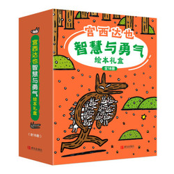 《宫西达也智慧与勇气绘本礼盒装》（全18册）