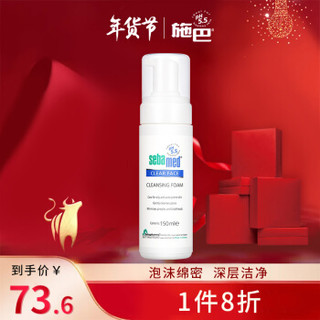 施巴(sebamed)洁面泡沫150ml 洗面奶祛油深层清洁粉刺毛孔 弱酸性泡沫洁面清爽不干燥