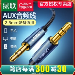 绿联 aux音频线车用车载导航3.5mm公对公双头通用电脑耳机低音炮手机汽车音响音箱