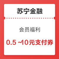 移动端：苏宁金融 会员福利 免费领取0.5～10支付券