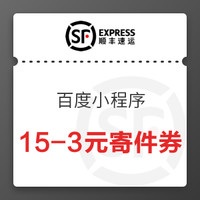 顺丰 百度小程序 抽奖得100-10元大件寄件券、30-6元寄件券、15-3元寄件券