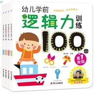 《幼儿学前逻辑力训练100图》（套装共4册）