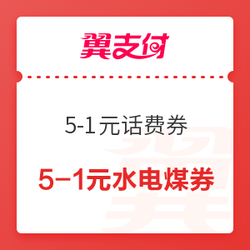 翼支付 5-1元水电煤券，5-1元话费券