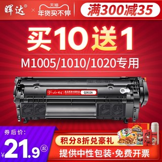 晖达适用HP12A硒鼓HP1020 plus惠普M1005mfp HP1010 HP1005 Q2612A易加粉HP1018 1022打印机佳能LBP2900墨盒