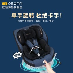 Osann欧颂kin360旋转儿童安全座椅汽车用0-12岁车载婴儿宝宝座椅
