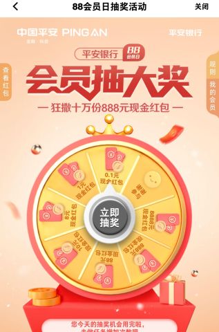 2.1-2.10日在平安口袋银行app搜索“88会员日”抽奖@可以抽两次，实测1元两次。