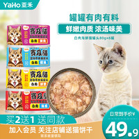 亚禾 猫罐头浓汤白肉成猫幼猫补营养湿粮主食整箱英短猫零食