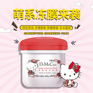 DMC欣兰Kitty红冻膜深层去黑头粉刺毛孔清洁面膜涂抹式旗舰店官网