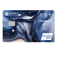 CHINA CITIC BANK 中信银行 无界数字系列 信用卡白金卡 标准版