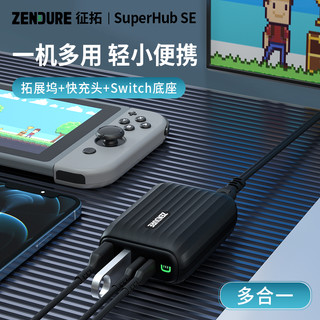 Zendure征拓三合一氮化镓Switch便携主机底座30w充电器拓展坞HUB转换器NS视频转换器任天堂投影仪SuperHub SE