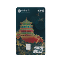 CHINA CITIC BANK 中信银行 颐和园主题系列 信用卡白金卡 佛香阁版