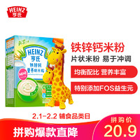 Heinz/亨氏强化铁锌钙营养奶米粉325g  宝宝辅食婴儿1段米粉