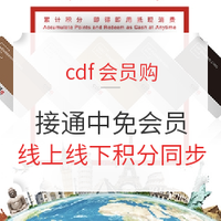 移动专享、必看活动：快进来！绑卡！cdf会员购 可绑定中免会员卡