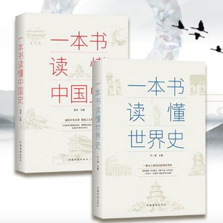 《一本书读懂中国史+一本书读懂世界史》全两册