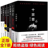 十宗罪全套共7册套装 恐怖惊悚悬疑侦探推理小说无删减可 十宗罪随机一本(残损)