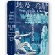  京东PLUS会员：《汗青堂丛书056·埃及、希腊与罗马：古代地中海文明》　