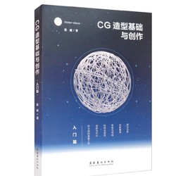 《CG造型基础与创作·入门篇》陈威 著