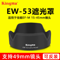 劲码EW-53遮光罩for佳能EF-M 15-45mm镜头M50 M10 M5 M6 M3 M100微单佳能相机遮光罩 遮阳罩 镜头配件 可反扣