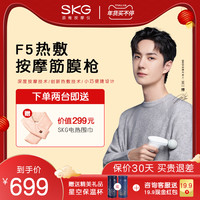SKG 王一博同款 SKG肌肉放松筋膜枪F5热敷按摩枪 新年好礼腿部按摩器