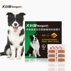 犬心保（HEARTGARD）狗体内驱虫药 宠物狗驱蛔虫钩虫预防心丝虫药品中型犬M号 美国进口整盒6粒装