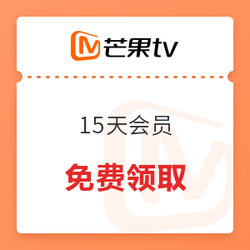 芒果TV15天会员福利免费领