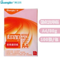 广博(GuangBo)F8069R A4/80g粉红复印纸100张/包 彩色电脑打印纸 手工折纸 手工纸 千纸鹤纸
