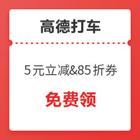 快来！高德打车 5元立减+85折&9折券