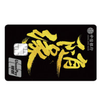 CHINA CITIC BANK 中信银行 颜系列 信用卡金卡 态度版 随缘款