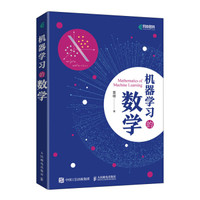 《机器学习的数学》人工智能深度学习领域经典教程