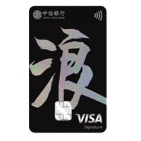 CHINA CITIC BANK 中信银行 颜系列 信用卡御玺卡 态度版 VISA版-浪款