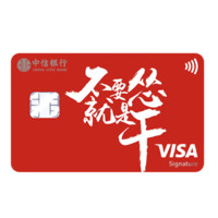 CHINA CITIC BANK 中信银行 颜系列 信用卡御玺卡 态度版
