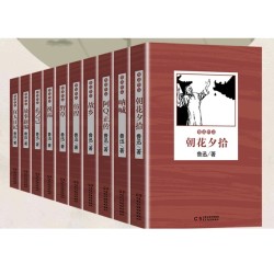 《鲁迅作品集》(全10册)