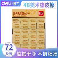 deli 得力 7544 橡皮檫 72块装