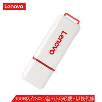联想（Lenovo) U盘16G USB2.0 速芯系列 SX3闪存盘优盘 红色