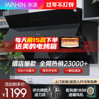 WAHIN美的集团华凌抽油烟机家用厨房大吸力小型油烟机侧吸式烟灶套餐H7