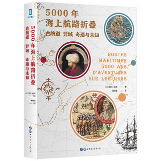 5000年海上航路折叠：古航道、异域、奇遇与未知