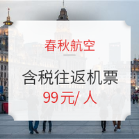 春运专场！郑州-上海 6日含税往返机票