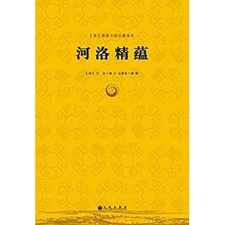 《河洛精蕴》Kindle电子书