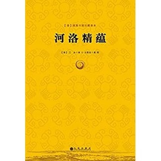 《河洛精蕴》