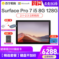 Microsoft/微软Surface Pro7二合一平板电脑笔记本Win10商务办公本i5 8G128G苏宁旗舰店