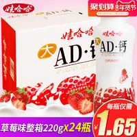 娃哈哈AD钙奶草莓味220g*24大瓶整箱儿童酸牛奶饮料早餐饮品批发