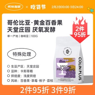 柯林 | PLUS 哥伦比亚天堂庄园黄金百香果厌氧发酵精品咖啡豆100g